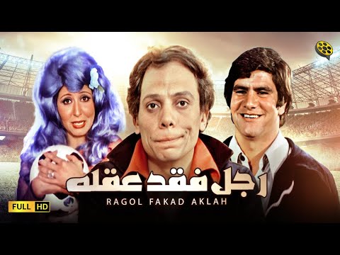 فيلم رجل فقد عقله بطولة عادل امام وسهير رمزي فيلم رجل فكاد عقلة 