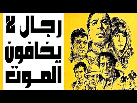 فيلم ملكي لا يخافون الموت فيلم عن رجال لا يخافون من الموت 