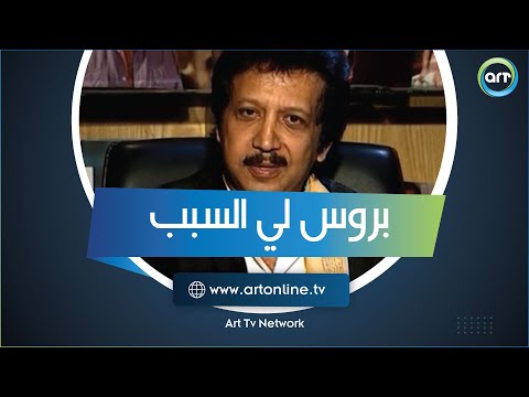 بروس لي السبب يحكي أحمد رمزي كواليس فيلم الأبطال وبداية الفكرة 