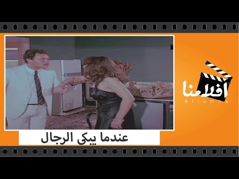 الفيلم العربي عندما يبكون الرجال بطولة فريد شوقي ونور الشريف ومديحة كامل 