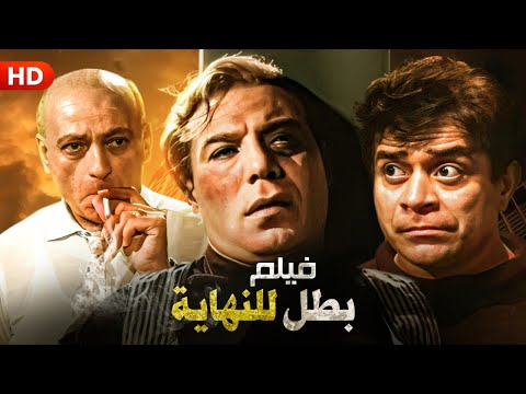 شاهد حصريا فيلم البطل حتى النهاية بطولة فريد شوقي ومحمد المليجي وتوفيق الدقن كامل HD 