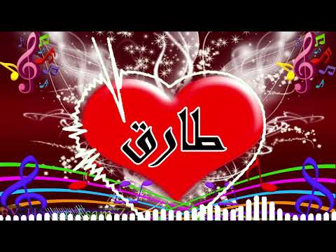 اغنية باسمك لاسم طارق 