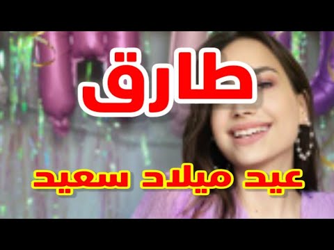 تهنئة عيد ميلاد باسم طارق. سنة جديدة سعيدة يا جميلة 