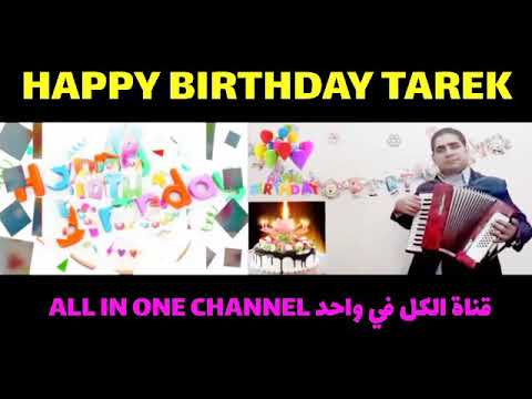 HAPPY BIRTHDAY TAREK عيد ميلاد سعيد طارق 