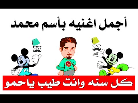أجمل أغنيه باسم محمد روعه حوده ماندو 