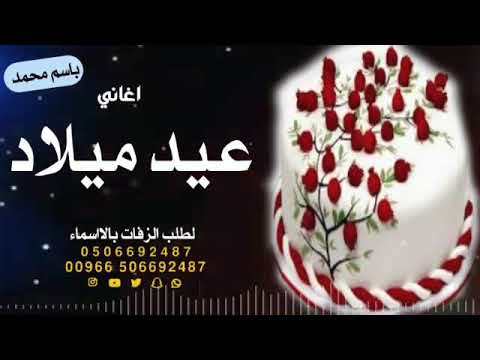 اجمل اغنيه عيد ميلاد محمد 2022 عيد ميلادك احلا من العراس عيد ميلاد سعيد يامحمد 