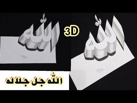 خدع بصرية كتابة اسم الجلالة الله ثلاثي الأبعاد3D بطريقة احترافية تعلم مع جوري 