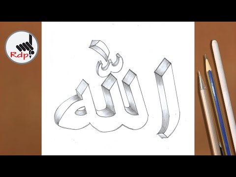 How To Draw 3d Islamic Name Allah Calligraphy Pencil Drawing Art Step By Step 