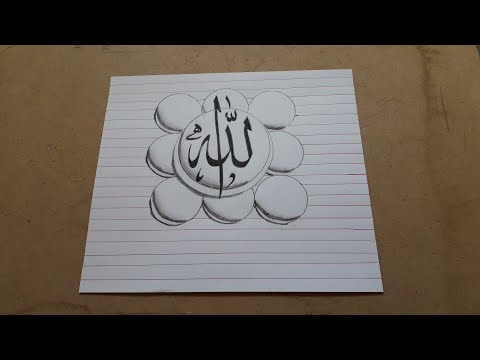 اسم الجلالة الله تعالى بخط الثلث رسم ثلاثي الأبعاد 3D 