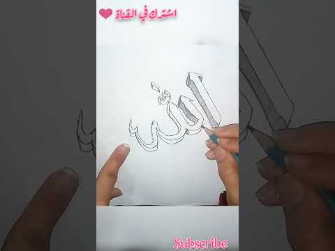 كتابة اسم الله ثلاثي الأبعاد اشترك 