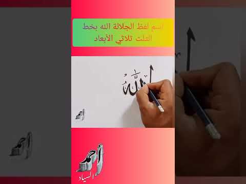 كيفية كتابة اسم الجلالة بخط الثلث ثلاثي الأبعاد 