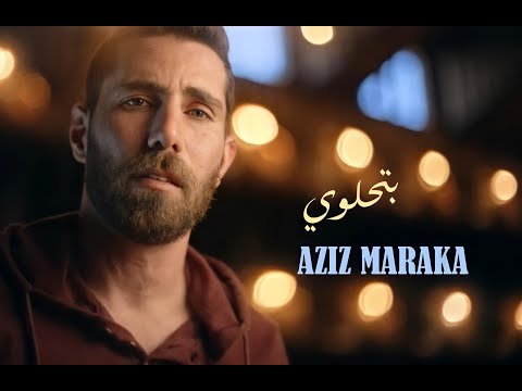 Aziz Maraka Btehlawi Official Music Video 2022 عزيز مرقة بتحلوي في عيني 