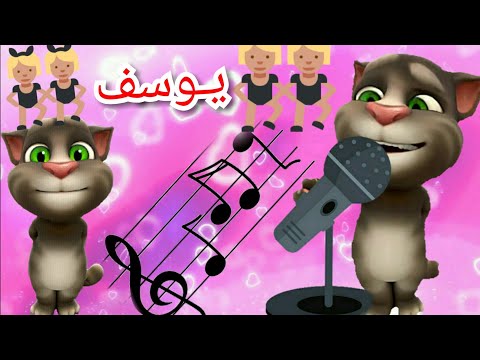 اغنية يوسف توم المتكلم يغني اغنية يوسف كراميش فراخ طيور الجنة بيبي 