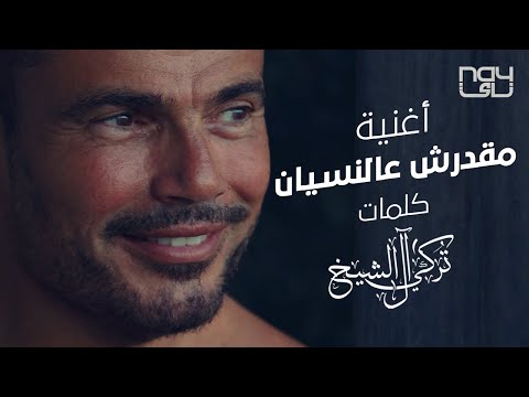 عمرو دياب مقدرش عالنسيان 2021 Amr Diab Ma Darsh Al Nesyan 