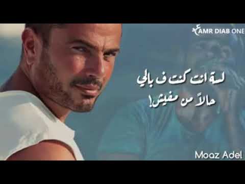 عمرو دياب لا يهتم بي 20 أبريل 2019 