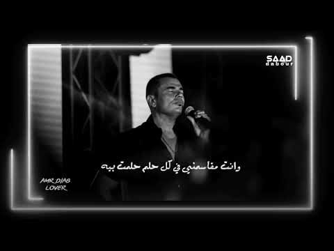 نسياني ليك صدقني مش هقدر عليه عمرو دياب 