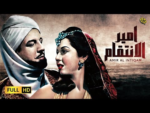 فيلم أمير الانتقام بطولة أنور وجدي ومديحة يسري 