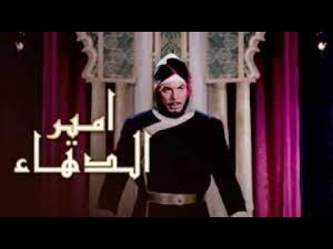 Amir El Dahaa فيلم أمير الدهاء بطولة فريد شوقي 