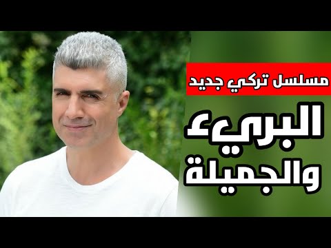 مسلسل البريئة والجميلة هو مسلسل درامي اجتماعي تركي جديد من تأليف أوزجان دينيز 