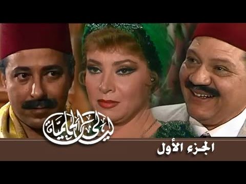 ليالي الحلمية الجزء الأول بداية المسلسل 