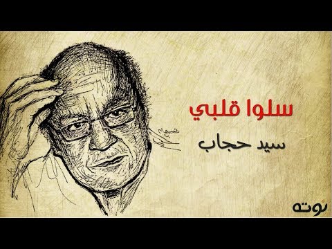 اسأل قلبي عن شعر هلمنتيشي سيد حجاب 