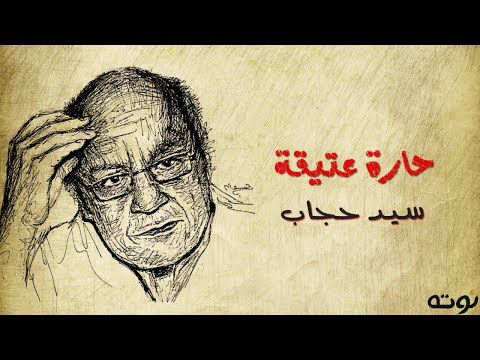 قصيدة دافئة عتيقة لسيد حجاب 