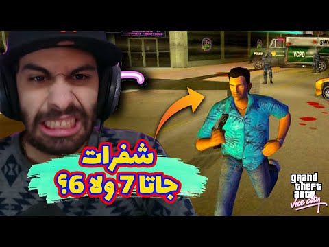 حد فاكر شفرات اللعبة دي جاتا 6 و7 و8 GTA VICE CITY CHEATS 