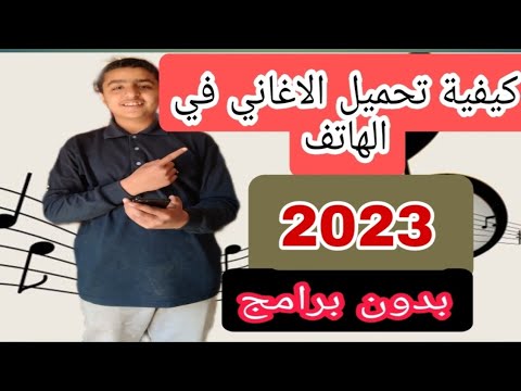 طريقة تحميل الاغاني على الهاتف 2022 بدون برامج 