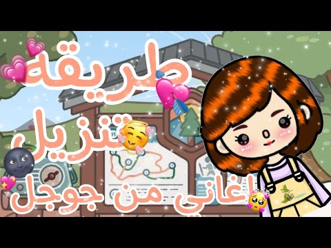 كيفية تحميل الأغاني من جوجل 