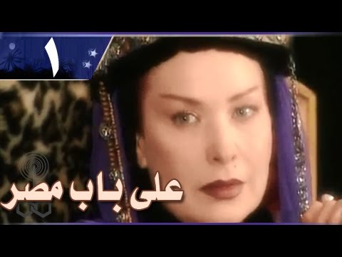 علي باب مصر الحلقة 01 من 33 