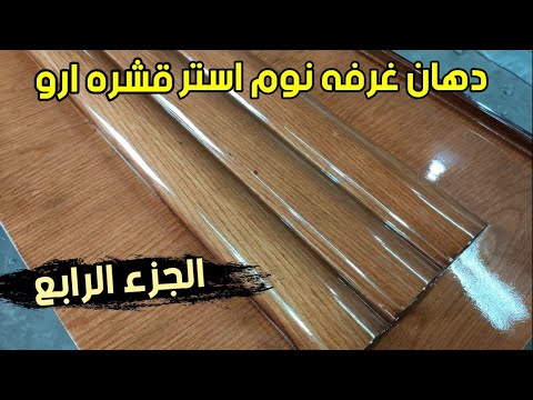 طلاء غرفة النوم بقشرة غير شفافة، المرحلة النهائية 