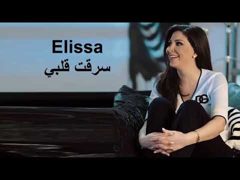 اغنيه اليسا سرقت قلبي 2021 