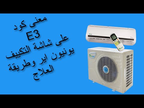 معنى كود E3 الموجود على شاشة تكييف يونيون اير وطريقة المعالجة. كود E3 لتكييف يونيون اير 