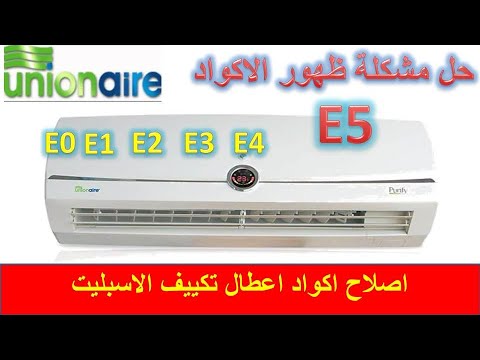 مشكلة ظهور اكواد تكييف يونيون اير واعطاله E0 E1 E2 E3 E4 E5 