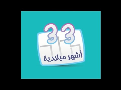 لعبة كلمة المرور 2 المجموعة الثالثة مرحلة 33 شهرا 