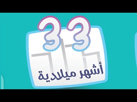 كلمات المرور المرحلة 33 الأشهر الميلادية كلمة المرور 2 المرحلة 33 