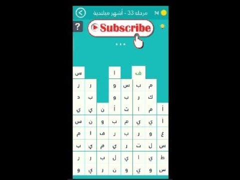 حل لعبة كلمة السر 2 المرحلة 33 الأشهر الميلادية لغز 33 من 21 مارس إلى 20 يونيو 6 حروف. 