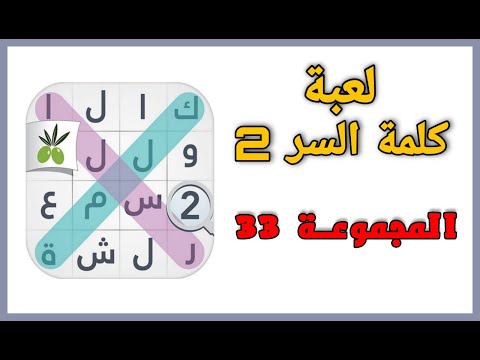 حل لعبة كلمة السر 2 المجموعة 33 