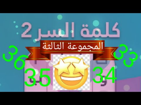 حل لعبة كلمة المرور 2، المجموعة الثالثة، المرحلة 33، المرحلة 34، المرحلة 35، والمرحلة 36 