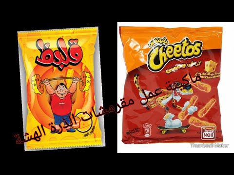 مشروع مربح بامكانيات بسيطة ماكينة عمل مقرمشات الذرة الهشة الشيتوس قلبظ كاراتيه البفكي Corn Puffs 