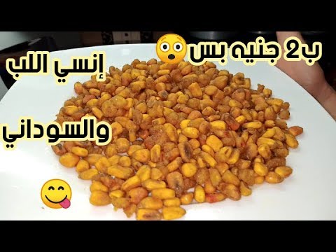 انسى اللب والفول السوداني، مقرمشات الذرة الإسبانية بـ 2 جنيه، بس عملت نص كيلو بدون قطرة زيت. البقاء في المنزل. 