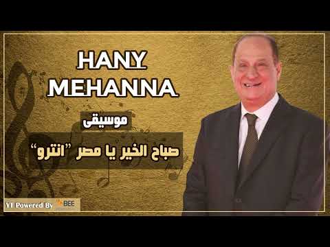صباح الخير يا مصر انترو Hany Mehanna 