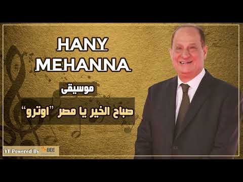 صباح الخير يامصر اوترو Hany Mehanna 