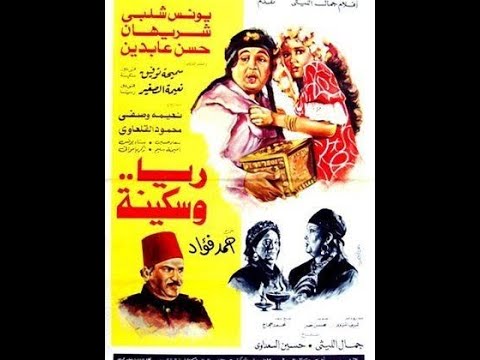 Raya Wa Sekina شاهد لأول مرة النسخة الأصلية من فيلم ريا وسكينة بطولة يونس شلبي وشريهان 