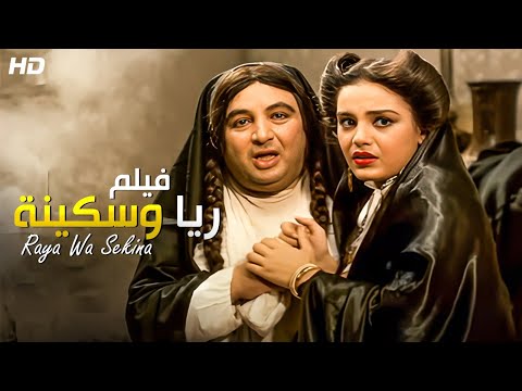 حصريا و لأول مره فيلم ريا وسكينه كامل بطولة شريهان و يونس شلبي 
