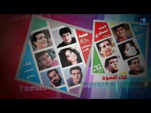 لقاء النجوم VOL 1 VOL 2 ساعة مع احلى اغاني التسعينات لقاء النجوم 