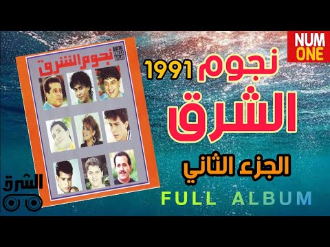 نجوم الشرق الجزء الثاني نجوم الشرق الجزء الثاني البوم كامل 1991 