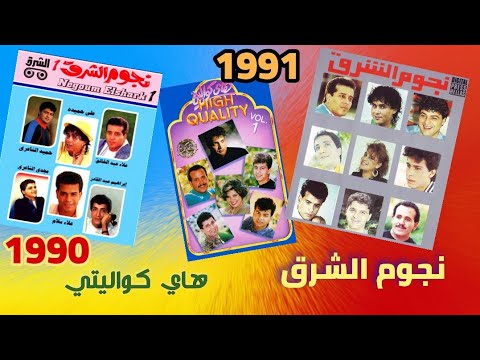 البومات نجوم الشرق مجموعة 1 و 2 وجودة عالية 1 1990 1991 