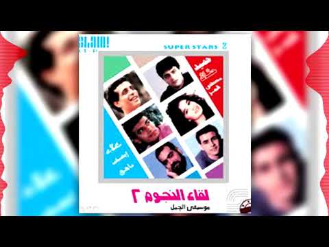 ليكا النجوم 2 يابو خود جميل مصطفى قمر لقاء النجوم 2 يابو خود جميل مصطفى قمر 