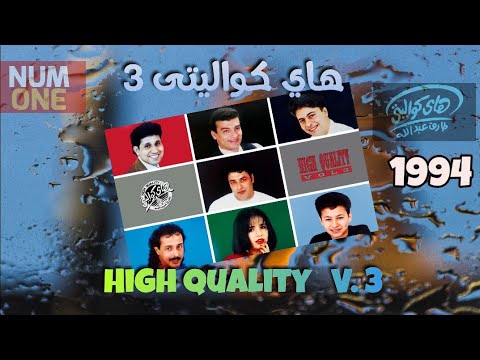 هاي كواليتي الجزء الثالث H I G H Q U A L I T Y V 3 1994 